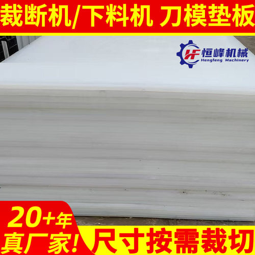 刀模板裁断机下料机冲床下料板pp胶板裁剪案板冲板斩板冲床垫板