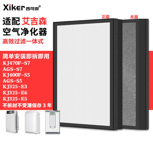 适配艾吉森净化器过滤网KJ470F/KJ400F/AGS-S7/S5/KJ325-E3/E6/E5