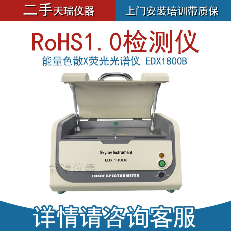 EDX1800B 能量色散 环保ROHS测试分析仪 重金属检测
