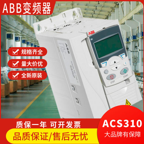 ABB变频器ACS310三相380V微型标准传动通用型低压调速器原装现货