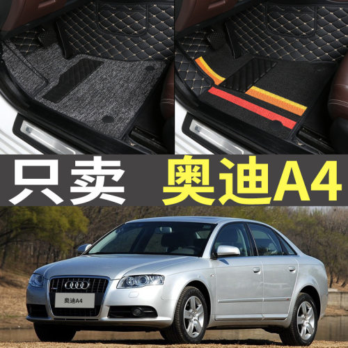 老款A4专用全包围脚垫