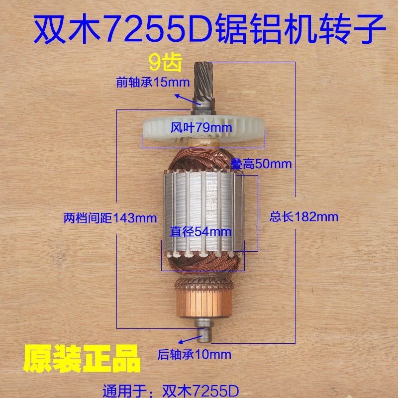 双木7255D-2锯铝机转子切割机10寸电机线圈齿轮 铃木定子9齿配件
