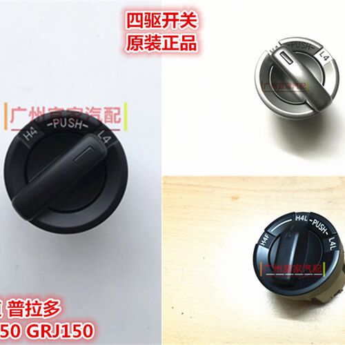 10-17霸道普拉多3500 2700 4000四驱切换开关 差速器锁分动箱旋钮