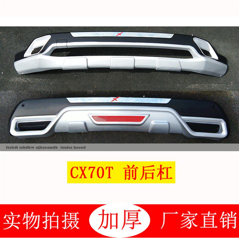 适用于长安CX70改装保险杠前后护杠cx70t防撞防护保护装饰杠至越