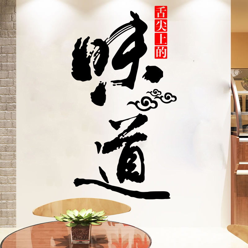 餐厅饭店墙面装饰背景墙贴画火锅面馆农家乐包间布置玻璃门贴纸字