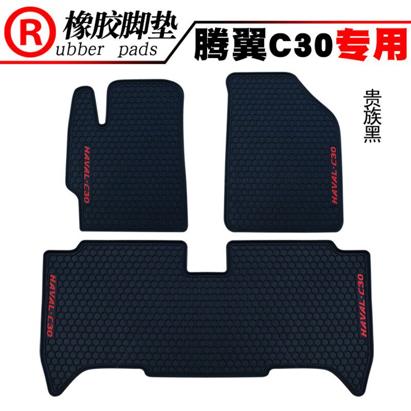 适用于长城腾翼C30 C50汽车橡胶脚垫 长城炮踏板垫地垫防水脚踏垫