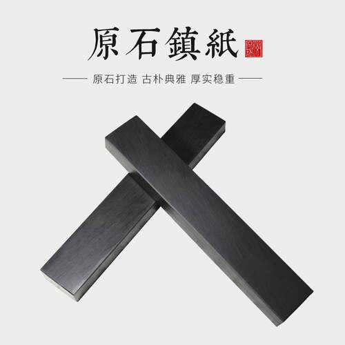 原石镇尺书画镇纸压纸防风一对文房四宝砚台徽墨宣纸湖笔水滴笔挂