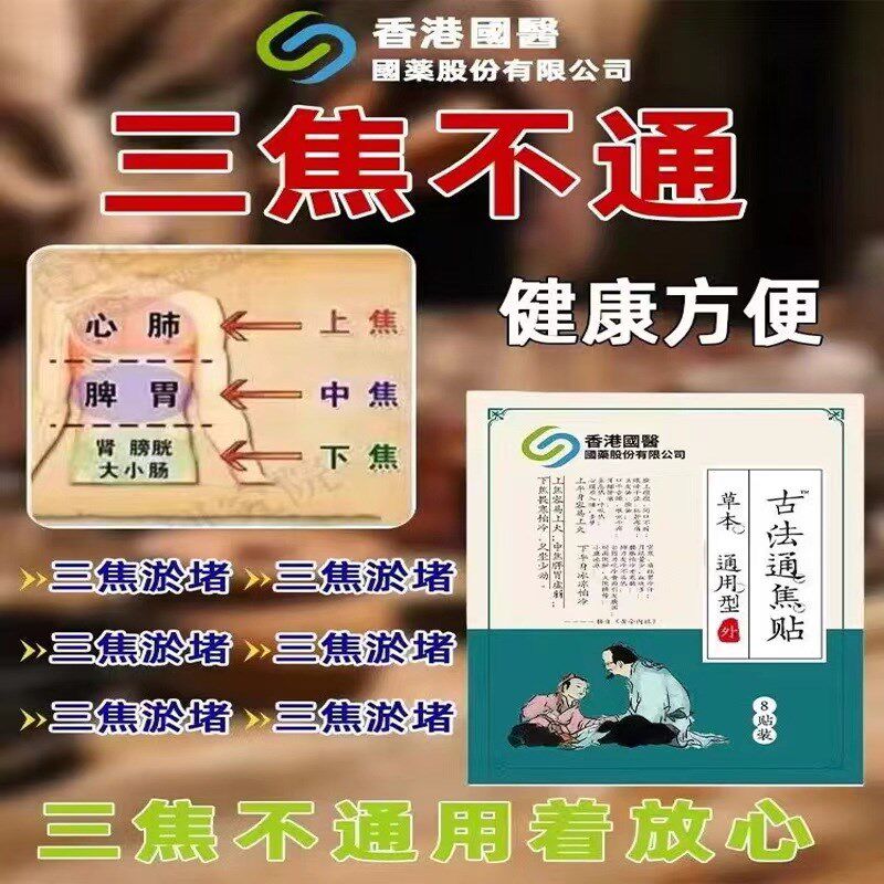 香港国医通焦贴上热下寒中焦淤堵三焦不通虚不受补古法通焦