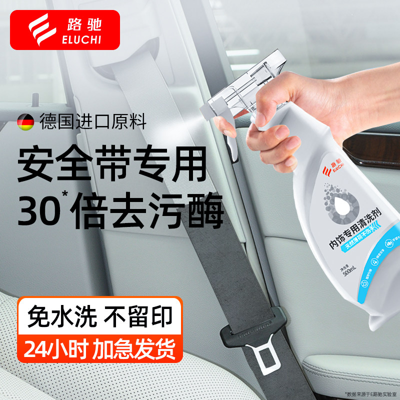 安全带专用清洗剂汽车内饰强力去污用品免洗织物座椅顶棚清洁神器