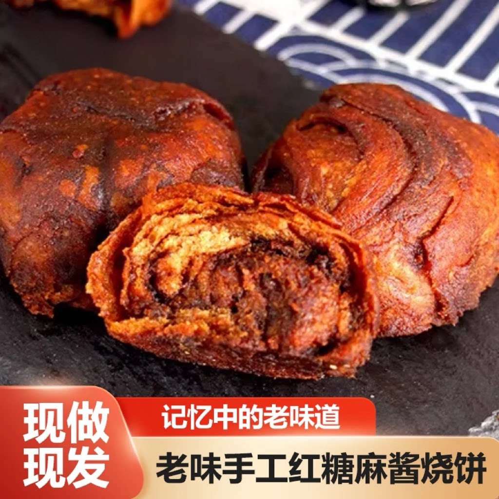 顺丰纯手工老味红糖麻酱烧饼