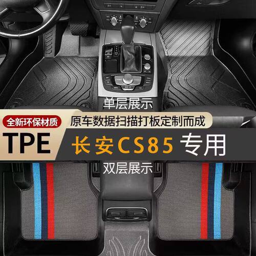 适用长安CS85专用汽车脚垫包围TPE耐磨耐用脚垫汽车内饰用品TPE