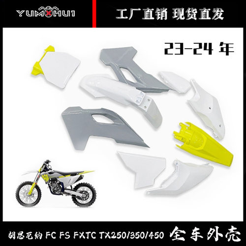 胡思瓦纳23-24外壳FC FS FX TC TX250/350/450越野摩托车全车外壳