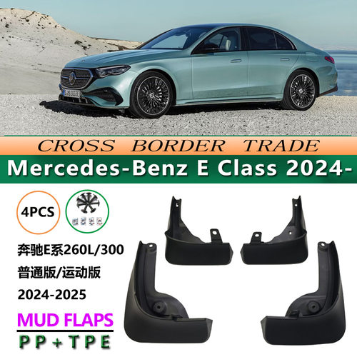 适用于24款Benz E Class挡泥皮25奔驰E系260L/300挡泥板汽车配件