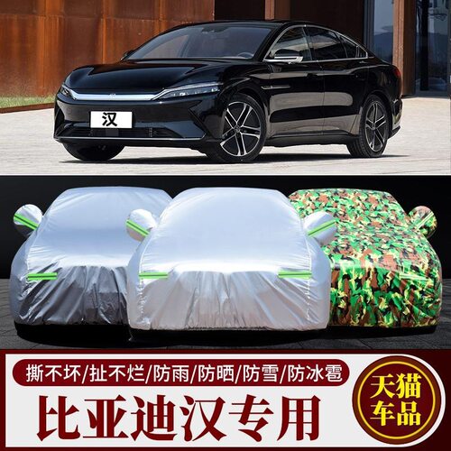 比亚迪汉车衣车罩专用防晒防雨隔热加厚遮阳防冰雹DM2023款EV车套