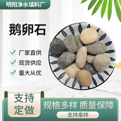 厂家供应鹅卵石5-8cm天然彩色变压器漏油池污水处理垫层滤料