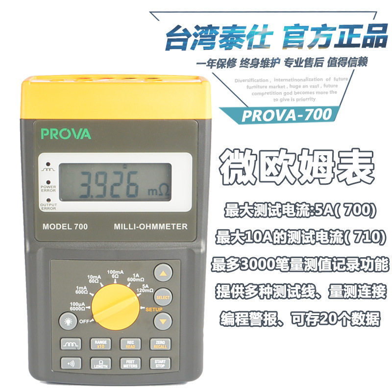 台湾泰仕宝华PROVA700Milli欧姆表毫欧表微欧姆表电阻仪PROVA710