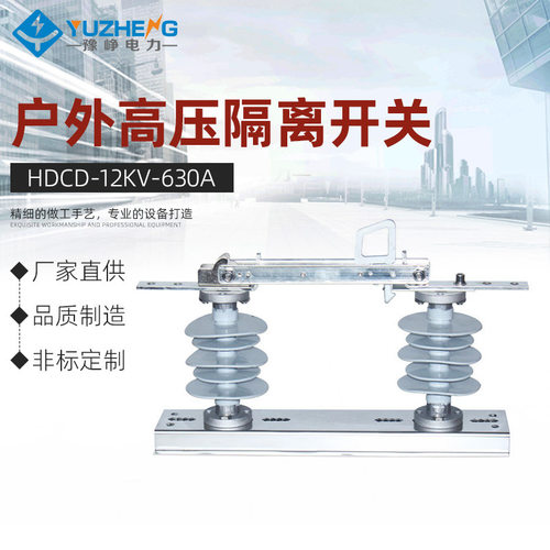 豫峥 HDCD-12KV/630A户外高压隔离开关10KV-200A紫铜镀锡刀闸