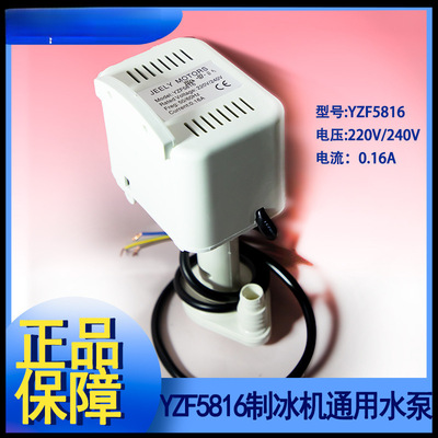 制冰机水泵YZF5816抽水上水马达电机意卡芙广绅配件白色通用