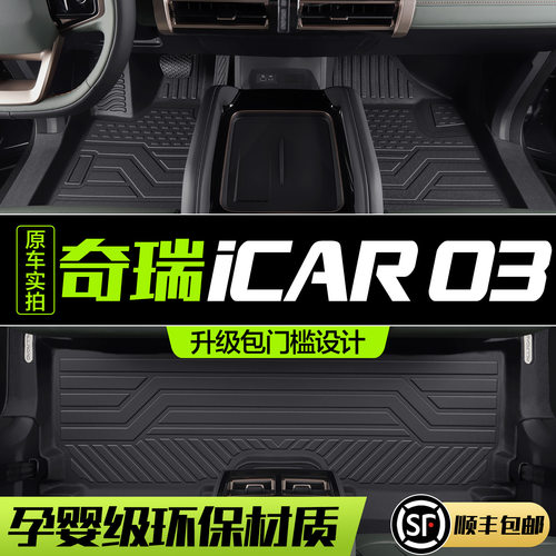 奇瑞iCAR03/03T专用脚垫TPE