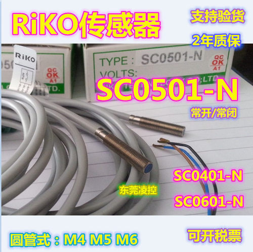 SC0501-NP【全新原装品质】RiKO接近开关SC0501-N