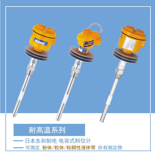 CA-B1SA-025/CA-B1SA-030耐热型电容式料位开关 日本东和制电