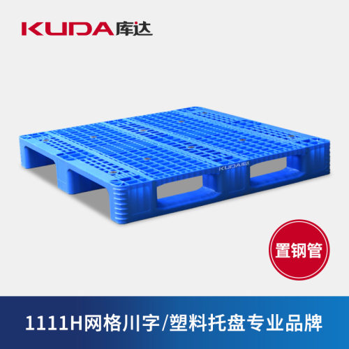 库达1111H网格川字（置钢管）塑料托盘垫板工业防潮栈板1.1x1.1米