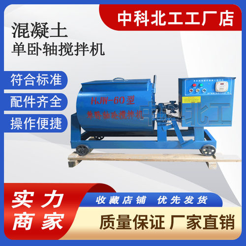 60升移动式单卧轴水泥砂浆搅拌机