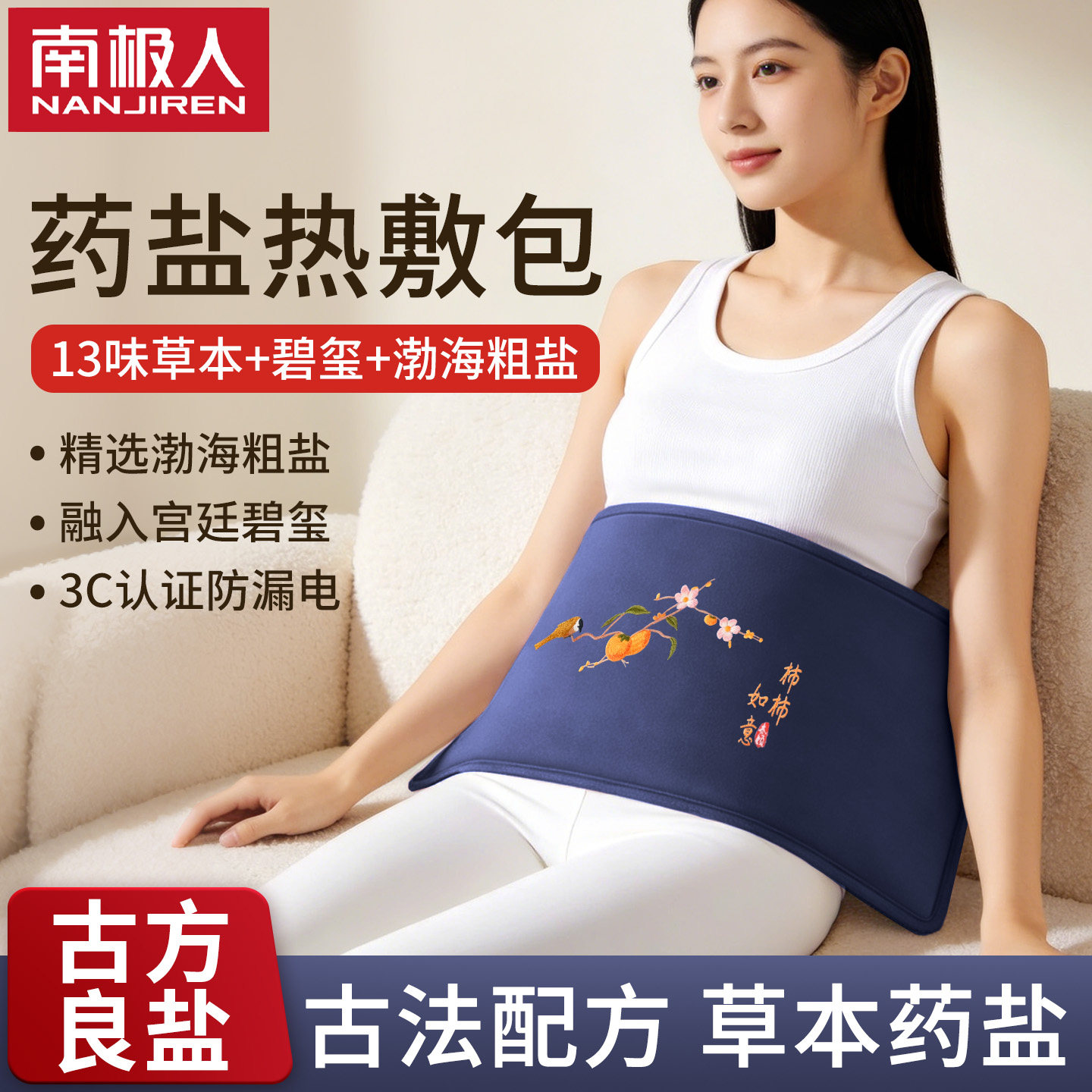 南极人盐袋海盐艾草热敷包电加热理疗袋艾灸肩颈腰部肚子粗盐盐包
