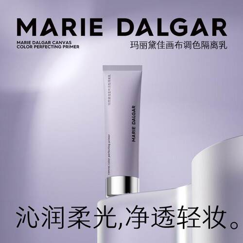 玛丽d戴佳画布调色隔离乳15ml
