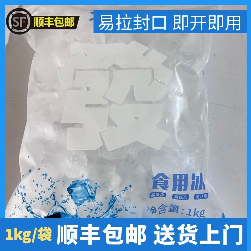 5包1kg顺丰包邮奶茶店食用冰块便利店野外餐饮冰批发纯冰商用冰块