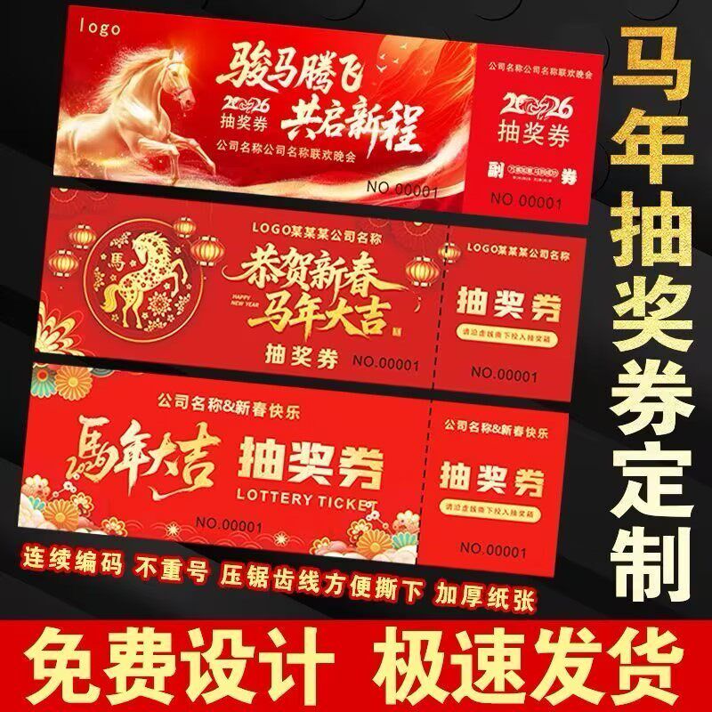 马年抽奖券定制正副券印刷入场券设计制作通用奖券年会抽奖券定制