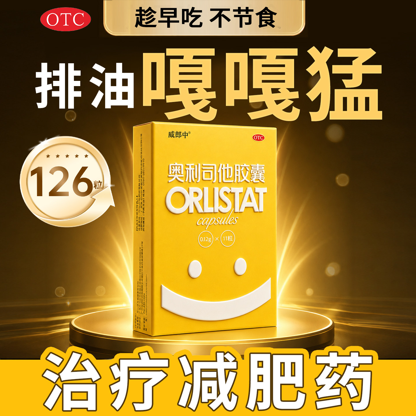 120mg奥利司他胶囊减肥药官方正品旗舰排油抗肥胖减脂瘦身瘦肚子