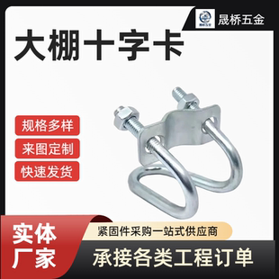 304不锈钢双U型十字螺栓 大棚十字管卡双U形螺丝养猪畜牧交叉卡扣