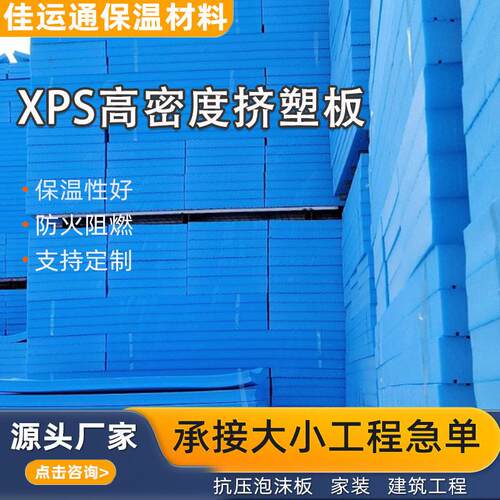 密度xps挤塑板b1级阻燃保温板泡沫硬板内外墙屋面隔热地暖保温