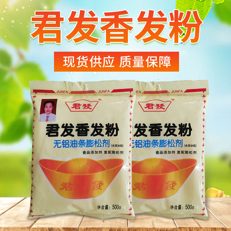 君发香发粉500g/袋 无铝油条膨松剂油条油饼油炸面制品复配膨松剂