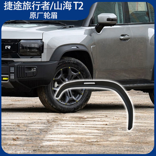 适用于捷途旅行者上装饰板轮眉前后左右轮眉汽车配件山海T2JETOUR