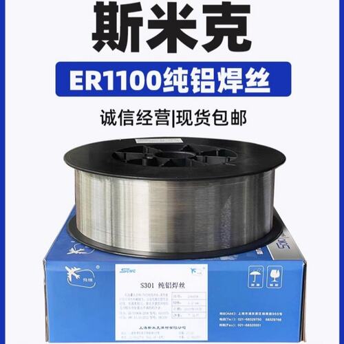 正品上海斯米克S301铝焊丝ER1100纯铝焊丝铝合金焊条二保焊铝焊丝