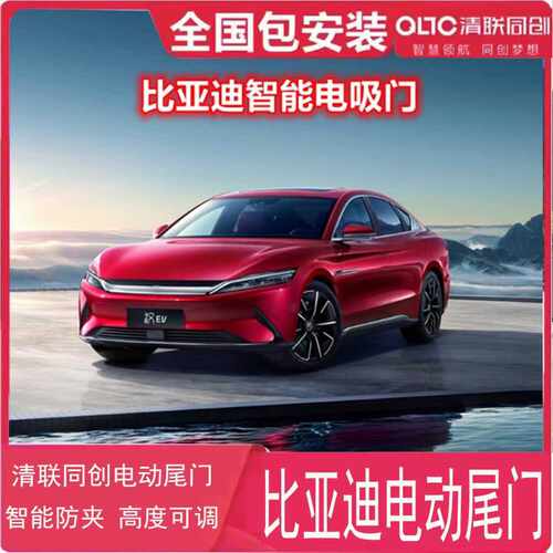 清联同创比亚迪电动尾门改装宋MAX宋Pro 元plus海豚自动后备箱