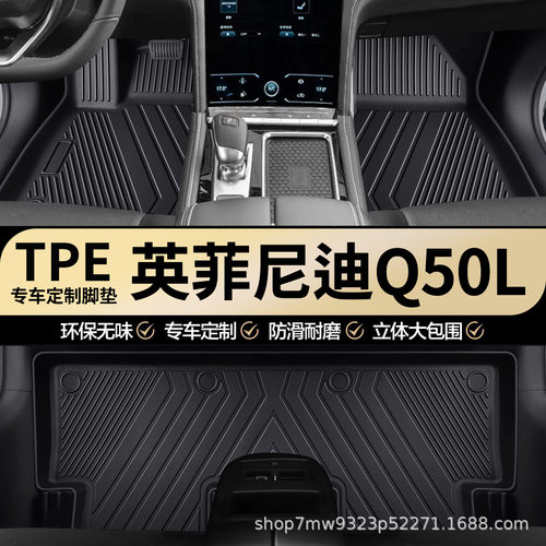 英菲尼迪Q50L专用TPE汽车脚垫全包围车内专用耐磨防水汽车脚垫