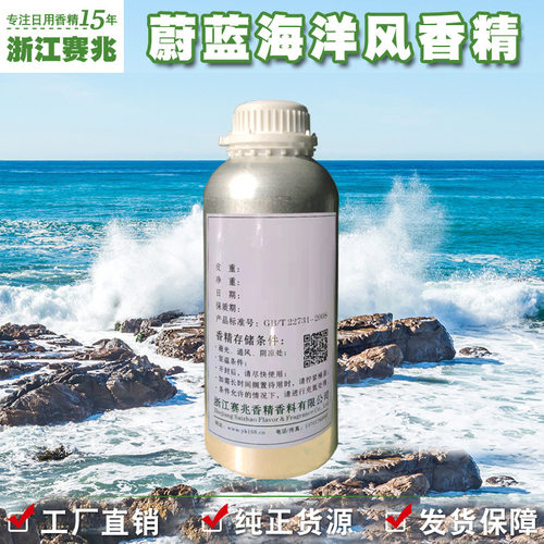赛兆香精 蔚蓝海洋风Ocean Blue潜蓝香精 酒店加香空气清新