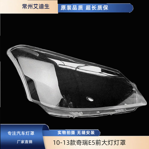 适用于10-13款奇瑞E5前大灯灯罩 PC材料 硬化 老款奇瑞E5大灯灯罩