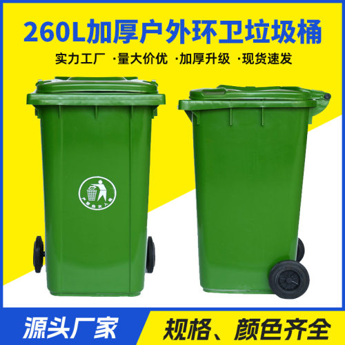 厂家销售塑料垃圾桶 户外环卫垃圾桶加厚260L 塑料带轮环卫垃圾桶