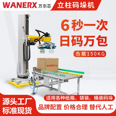 高负载150KG编织袋码垛机日化产品纸箱包装堆放全自动立柱码垛机