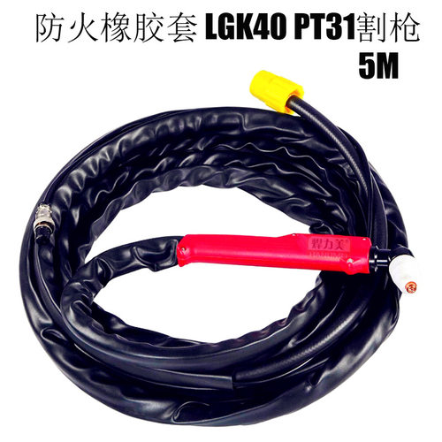 生产温州40A等离子割枪切割枪5M CUT40割枪防火橡胶套PT31