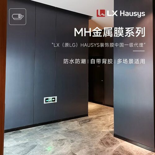 LX原LG金属膜MH系列装饰贴膜写字楼大厅电梯墙纸覆膜金属防火阻燃