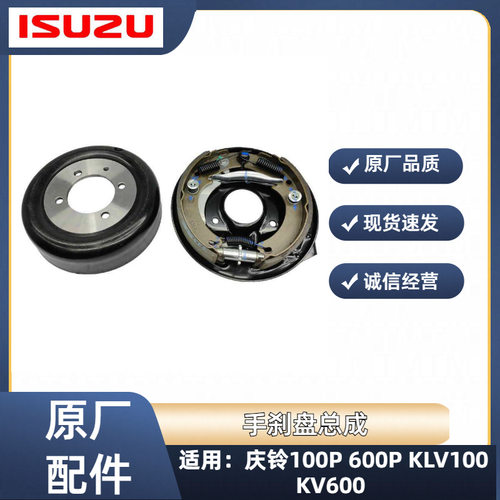 五十铃庆铃100P 600P KV100 KV600手刹盘 手刹鼓 手刹片总成 原厂
