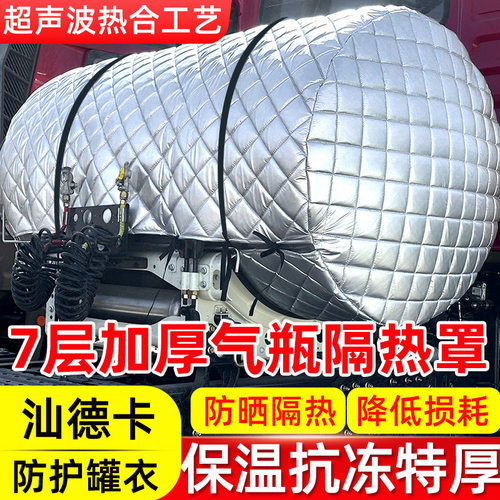 适用重汽汕德卡SITRAK G5S G7H S W货车气罐隔热保护罩防晒保温罩