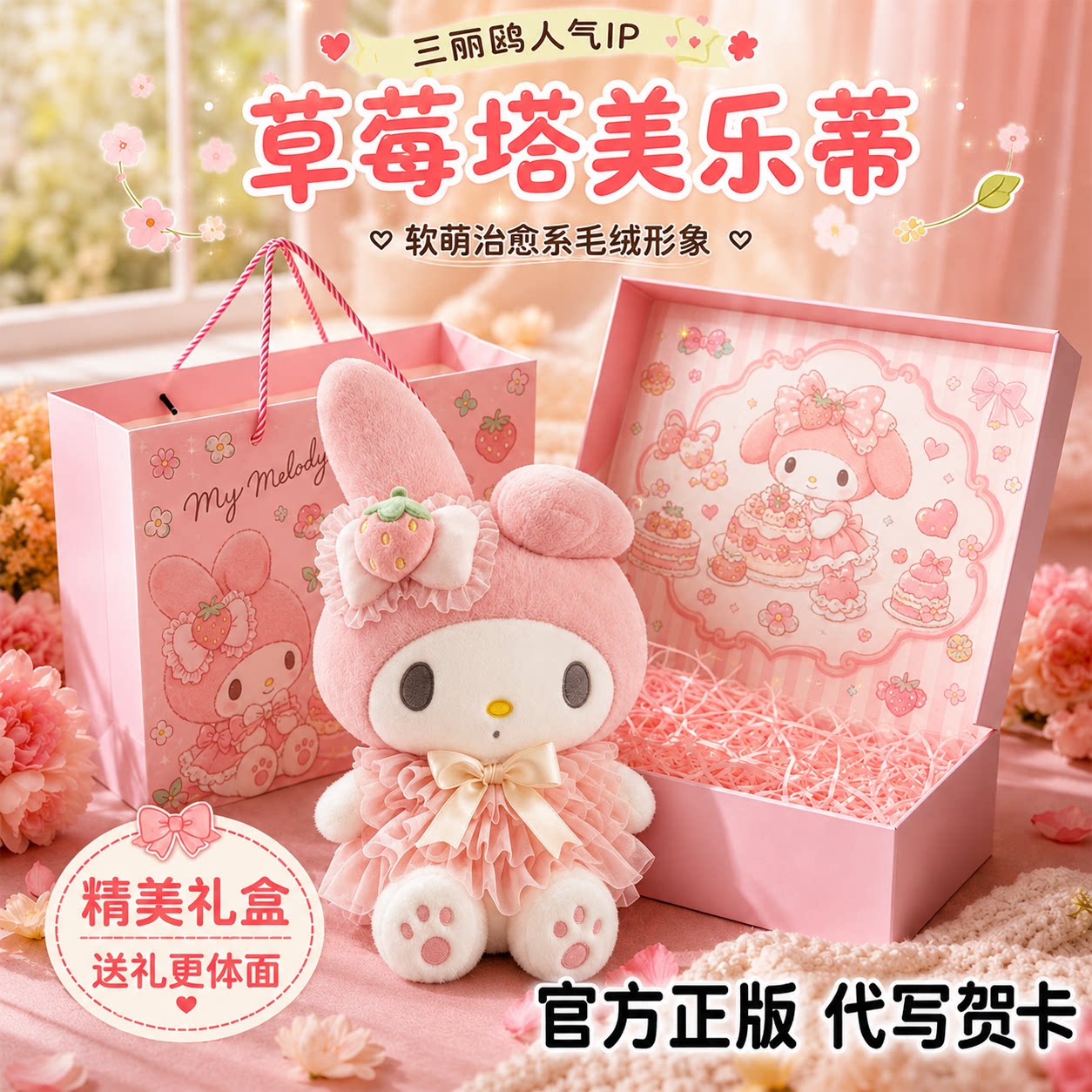 【官方正版】美乐蒂礼物送礼推荐