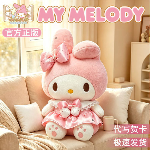 正版美乐蒂玩偶大号三丽鸥公仔melody毛绒玩具送闺蜜女孩生日礼物