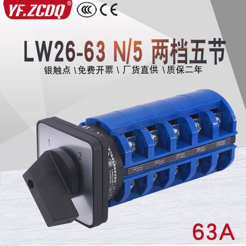 万能转换开关LW26-63 N/5两档五线电机电源市电发电双电源切换63A
